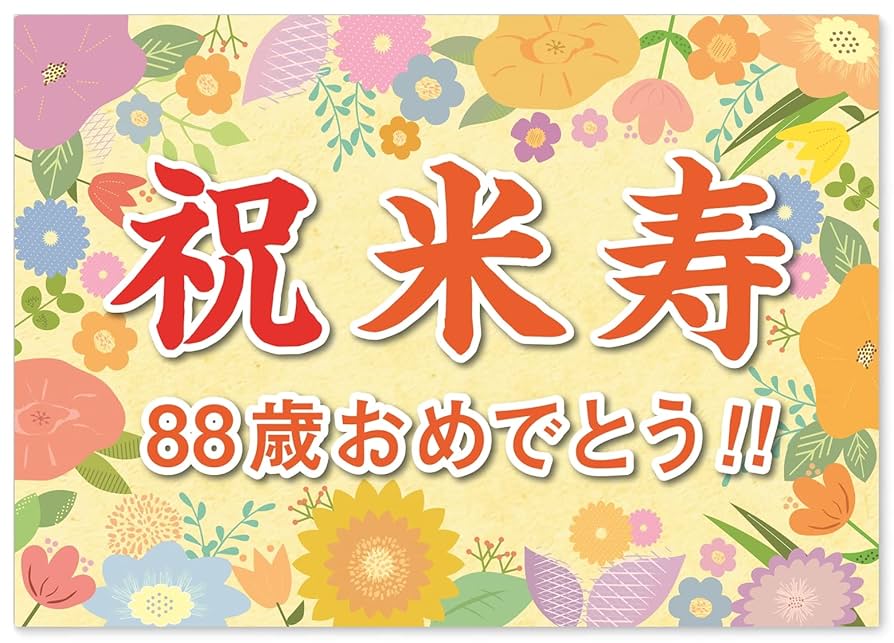 Amazon.co.jp: 誕生日 米寿 お祝い 横断幕 (日本製) A2サイズ